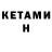 Кетамин ketamine Stich Deem